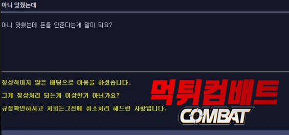 브레이브벳 먹튀 적중 후 고의적 경기 취소 및 423만원 환전 거부