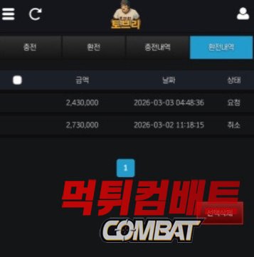 토브리 먹튀 배팅 후 적중 내역 증거