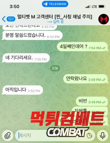 멀티벳 먹튀 증거 이미지 운영진과의 텔레그램 대화2