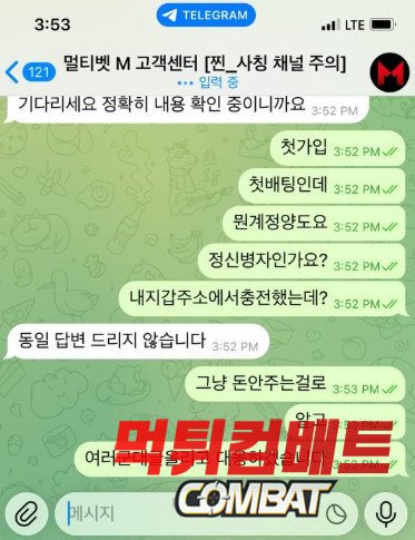 멀티벳 먹튀 증거 이미지 운영진과의 텔레그램 대화