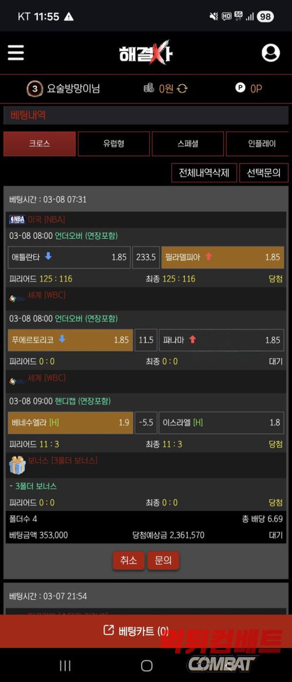 해결사 먹튀 배팅 내역 및 당첨 내역 증거 이미지
