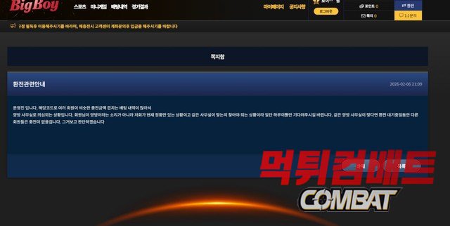 먹튀검증사이트 먹튀컴배트 먹튀검증 결과 빅보이 먹튀
