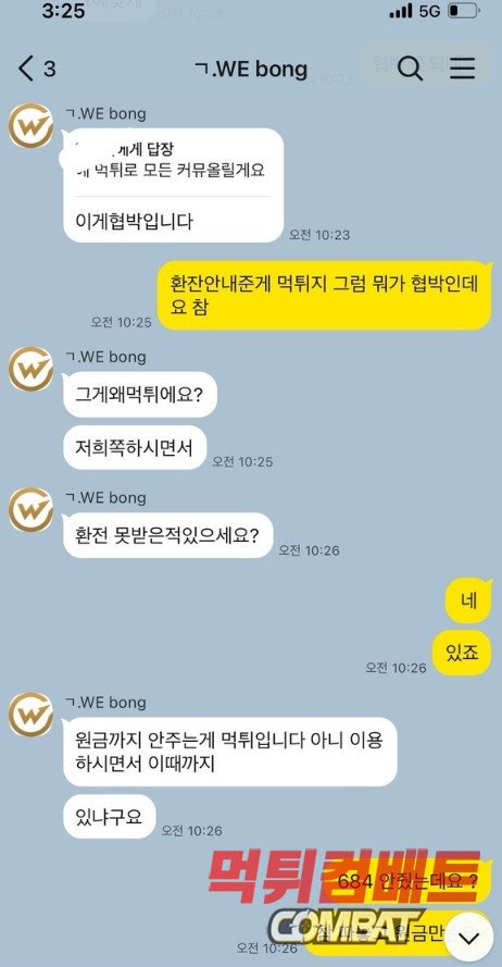 위카지노 먹튀 - 684만원 환전 전 원금 몰수 및 계좌 협박