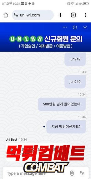 유니벳 먹튀 피해 제보 다수 접수ㅣ먹튀컴배트