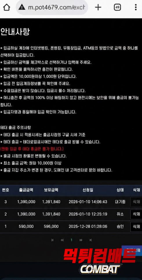 포인트 먹튀 - 139만원 환전 전 양방 위조 협박 및 유선 갈취