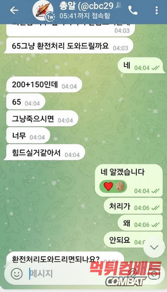 메인337 먹튀 - 170만원 환전 전 합병 핑계 및 총판 잠적