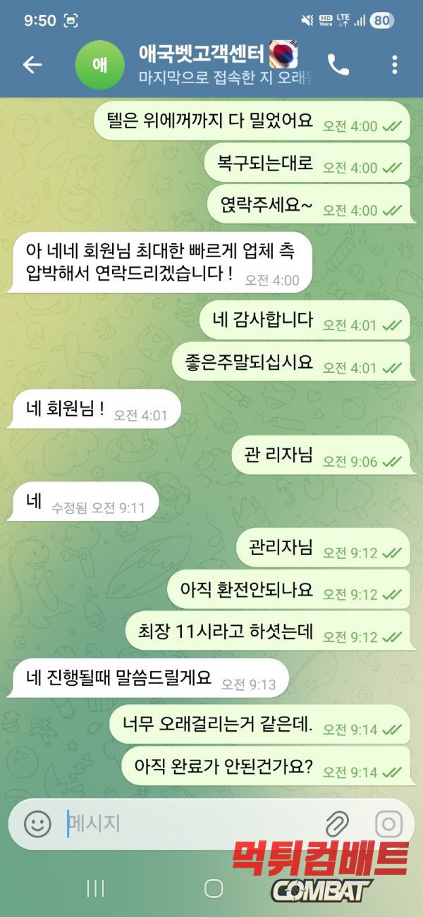 애국벳 먹튀 - 587만원 환전 전 단톡방 강퇴 및 타사 작업 선동 기만