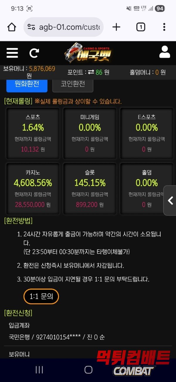 애국벳 먹튀 - 587만원 환전 전 단톡방 강퇴 및 타사 작업 선동 기만
