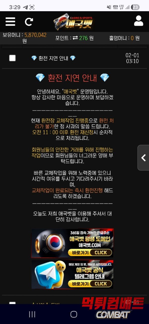 애국벳 먹튀 - 587만원 환전 전 단톡방 강퇴 및 타사 작업 선동 기만