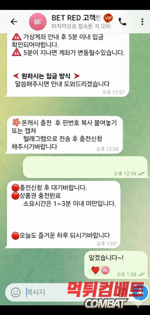 먹튀컴배트 ㅣ 벳레드 먹튀 증거 텔레그램 대화 이미지 캡쳐