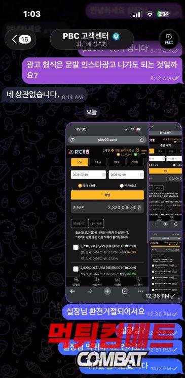 [필독] PBC 먹튀 1800만원을 가로채는 비겁한 수법3