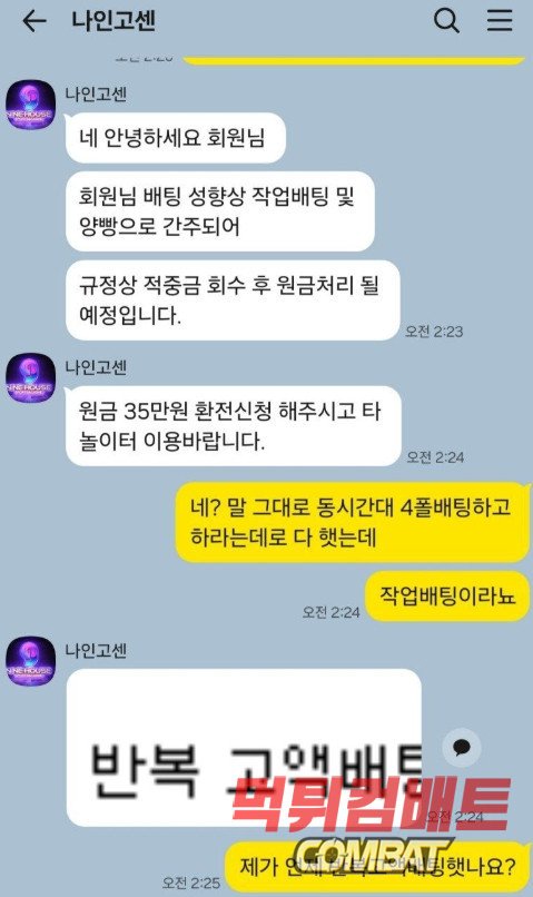 나인하우스 먹튀 4폴더 규정 준수 적중 후 370만원 원금 처리 및 억지 논리 실태