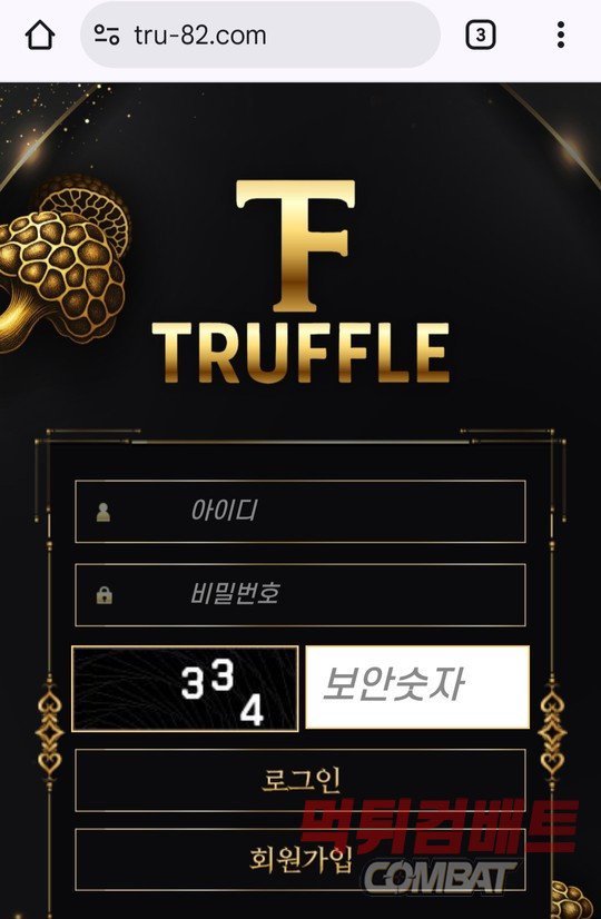 트러플 먹튀 - 2000만원 고액 환전 신청 시 무대응 차단 및 자산 몰수