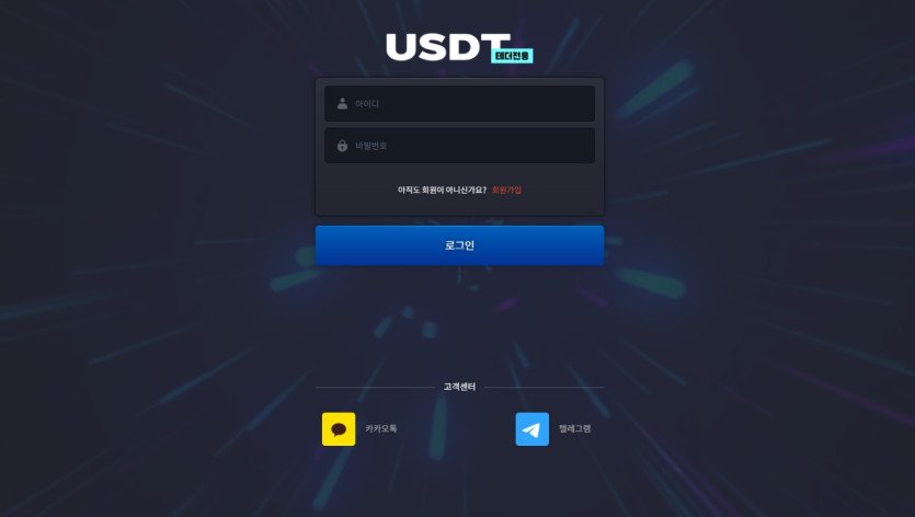 USDT 먹튀