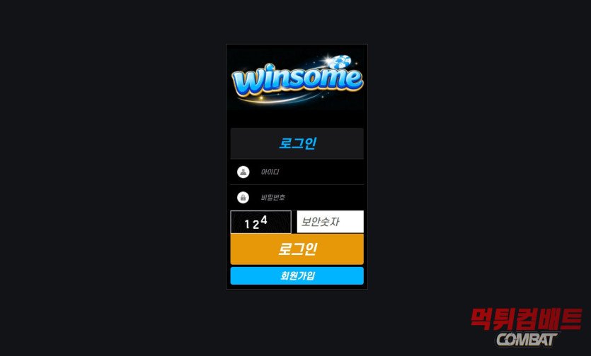 먹튀검증사이트 먹튀컴배트 먹튀검증 결과 윈썸 먹튀