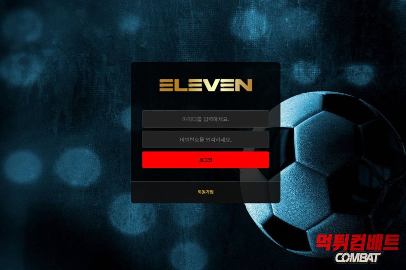 일레븐 먹튀
