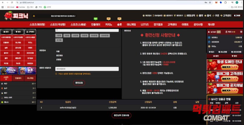 피크닉 먹튀 증거 화면3ㅣ먹튀컴배트