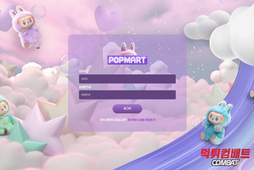 팝마트 먹튀