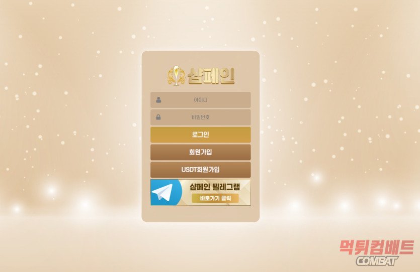 샴페인 먹튀 - 100만원 환전 신청 시 적특 및 총판 대동 요구 기만