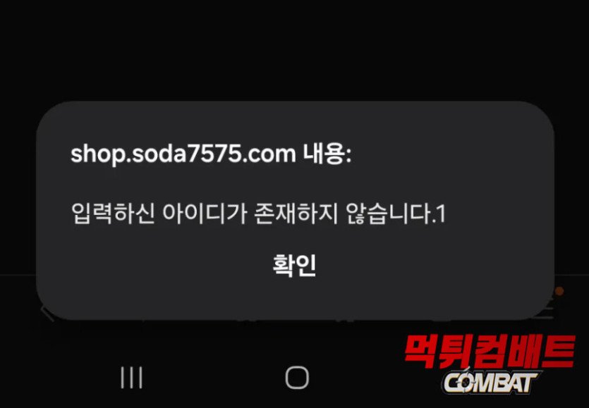먹튀검증사이트 먹튀컴배트 먹튀검증 결과 소다 먹튀