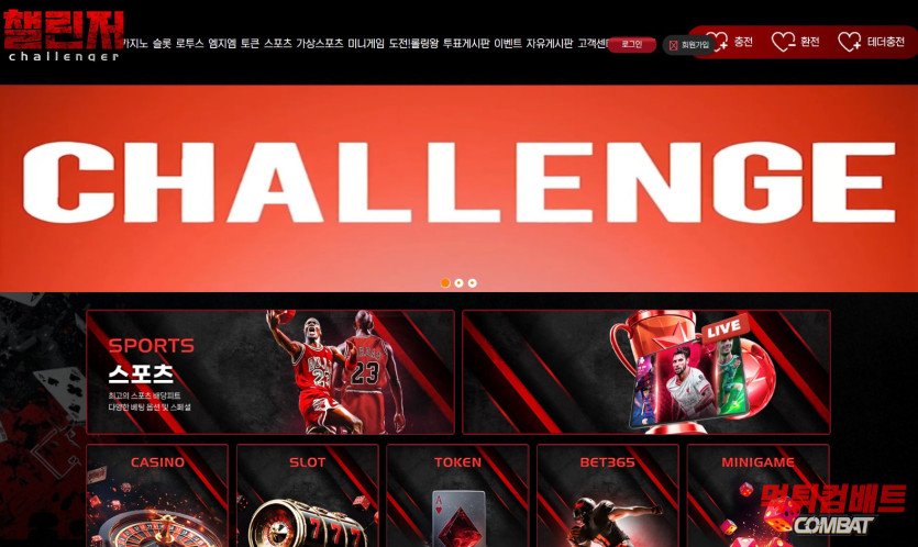 챌린저 먹튀