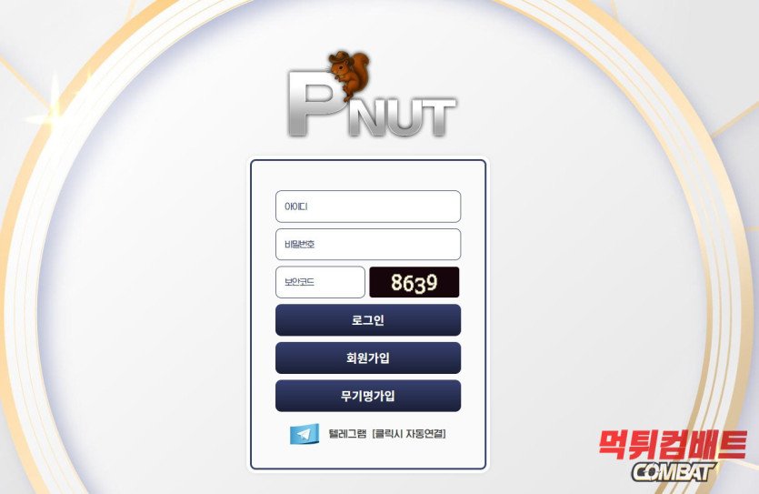 피넛 먹튀 - 2000만원 환전 전 5년 단골 유저 강제 탈퇴 및 브랜드 세탁