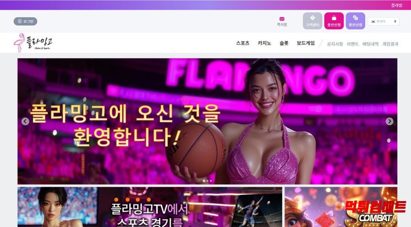 플라밍고 먹튀-먹튀검증사이트-먹튀컴배트