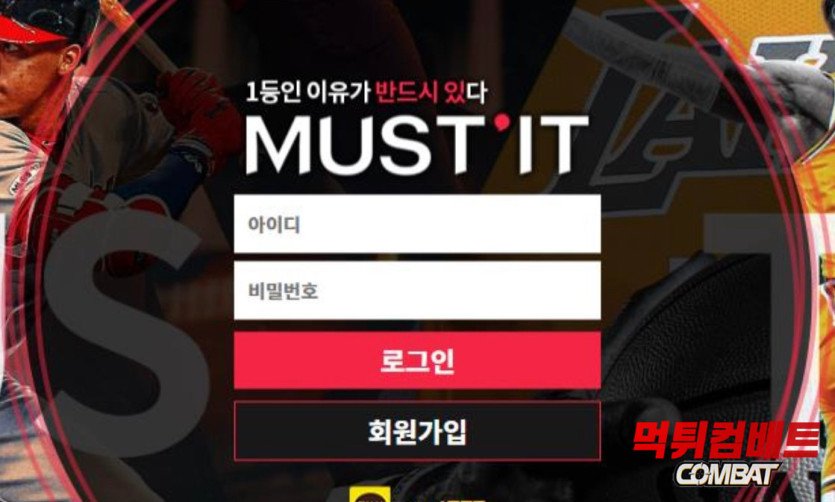 머스트잇 먹튀-먹튀검증사이트-먹튀컴배트