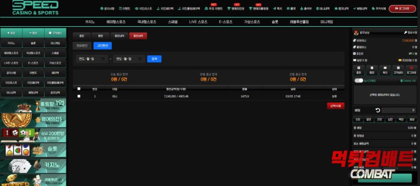 스피드 먹튀 환전내역 증거 이미지