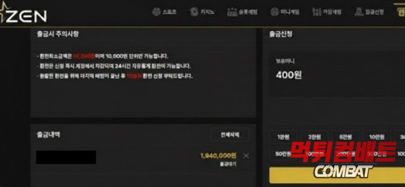 젠 먹튀 - 190만원 환전 전 본인인증 요구 및 허위 양방 드립 계정 차단