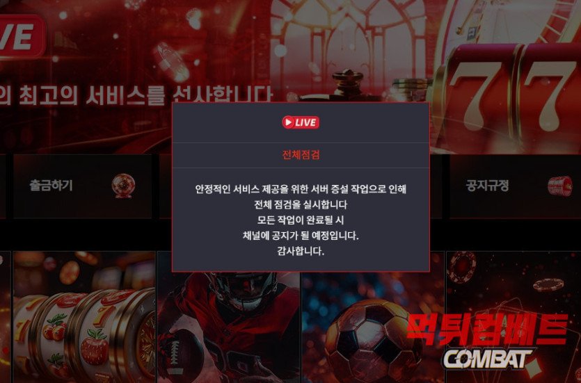 라이브카지노 먹튀 - 100만원 환전 전 무기한 점검 핑계 및 계열사 유착