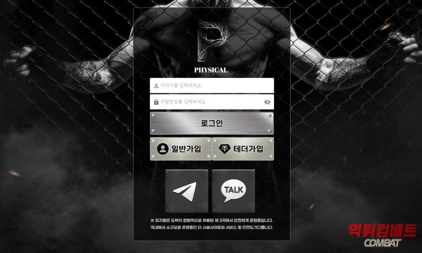 피지컬 먹튀 60만원 환전 차단 및 관리자 권한 이용 비밀번호 강제 변경 실태