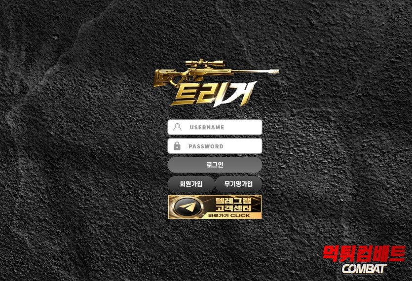 트리거 먹튀 210만원 환전 거부 사례