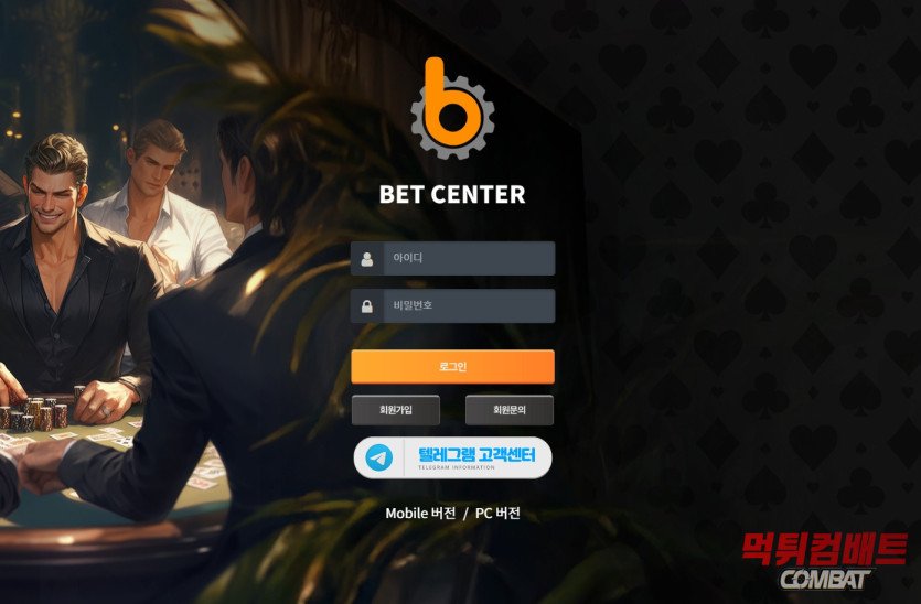 벳센터 먹튀 187만원 환전 신청 직전 아이디 삭제 및 입먹싸 실태 분석