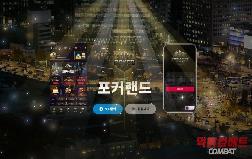 먹튀컴배트 포커랜드 홀덤 조작 알고리즘 및 소액 갈취 패턴 분석 리포트