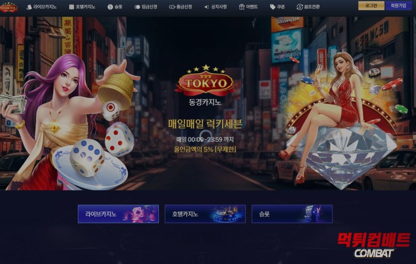 동경카지노 먹튀