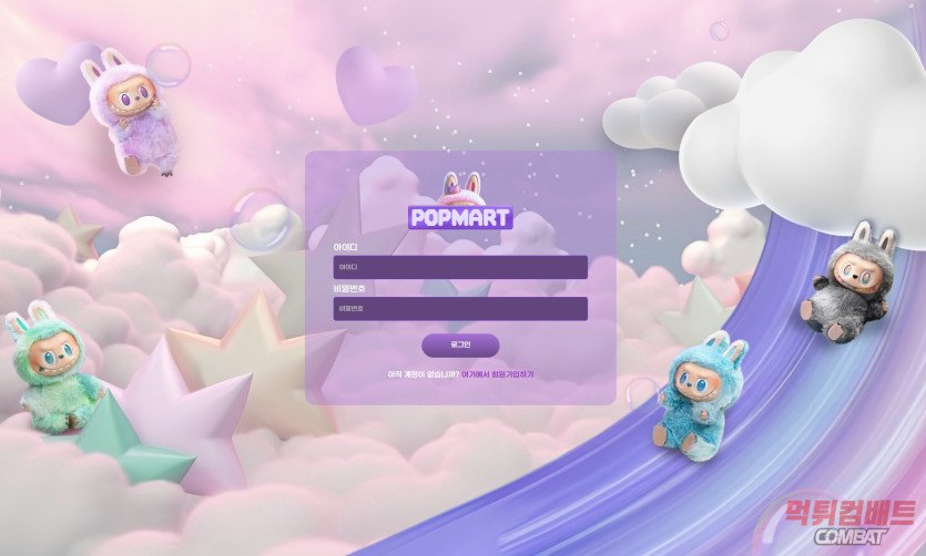 팝마트 먹튀 - 440만원 적중 시 계정 삭제 및 상습적 수익금 몰수