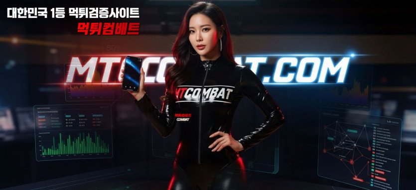 먹튀검증사이트 먹튀컴배트 회원가입 공지