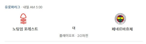 2026년 2월 27일 유로파리그 해외축구 분석 노팅엄vs페네르바체 경기 이미지
